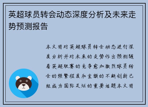 英超球员转会动态深度分析及未来走势预测报告