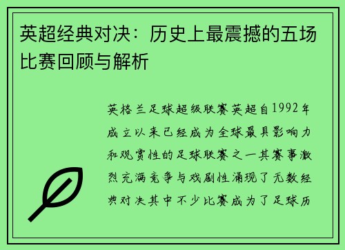 英超经典对决：历史上最震撼的五场比赛回顾与解析