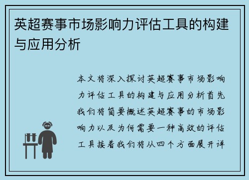 英超赛事市场影响力评估工具的构建与应用分析
