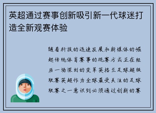 英超通过赛事创新吸引新一代球迷打造全新观赛体验