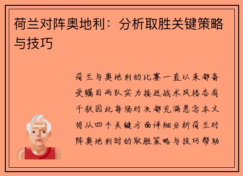 荷兰对阵奥地利：分析取胜关键策略与技巧