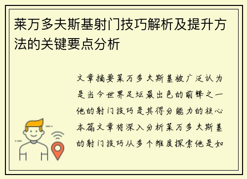 莱万多夫斯基射门技巧解析及提升方法的关键要点分析