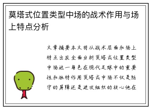 莫塔式位置类型中场的战术作用与场上特点分析