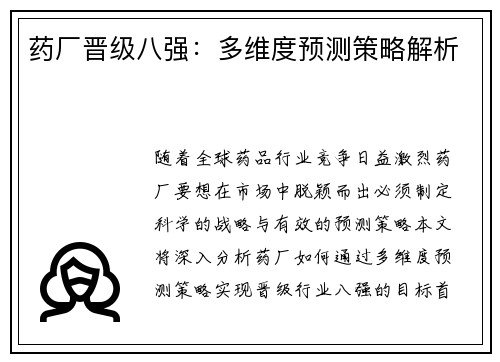 药厂晋级八强：多维度预测策略解析