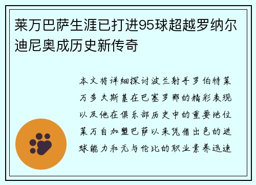 莱万巴萨生涯已打进95球超越罗纳尔迪尼奥成历史新传奇