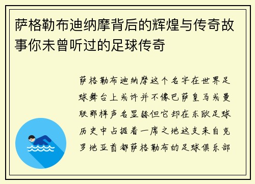 萨格勒布迪纳摩背后的辉煌与传奇故事你未曾听过的足球传奇
