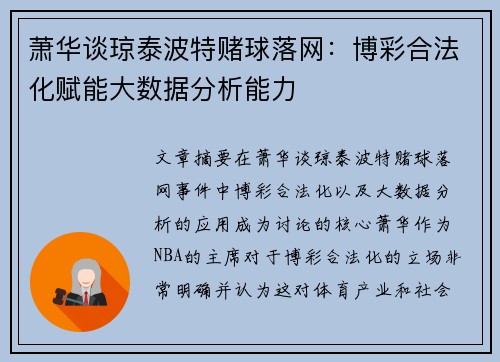 萧华谈琼泰波特赌球落网：博彩合法化赋能大数据分析能力