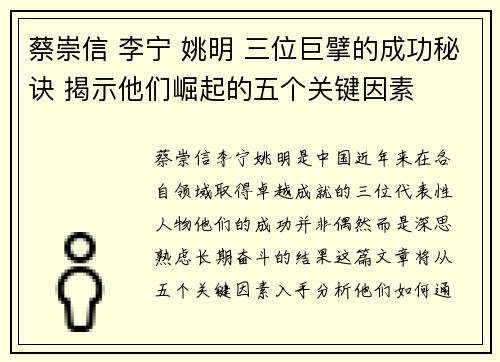 蔡崇信 李宁 姚明 三位巨擘的成功秘诀 揭示他们崛起的五个关键因素