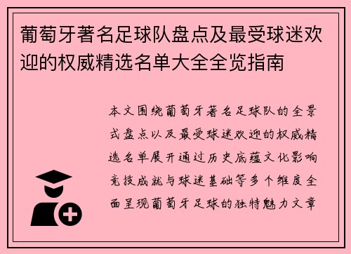 葡萄牙著名足球队盘点及最受球迷欢迎的权威精选名单大全全览指南