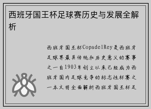 西班牙国王杯足球赛历史与发展全解析