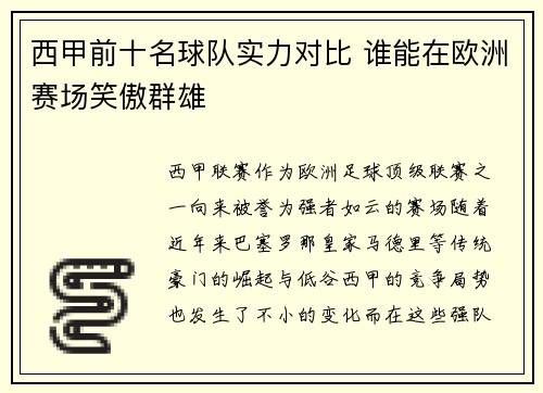 西甲前十名球队实力对比 谁能在欧洲赛场笑傲群雄