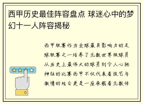 西甲历史最佳阵容盘点 球迷心中的梦幻十一人阵容揭秘
