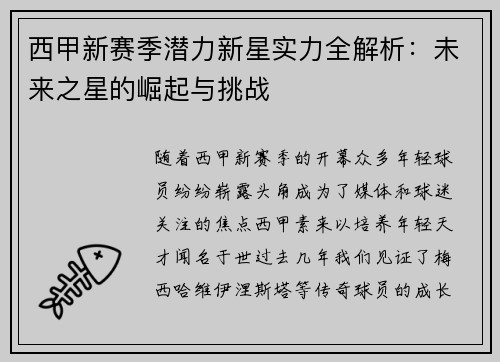 西甲新赛季潜力新星实力全解析：未来之星的崛起与挑战