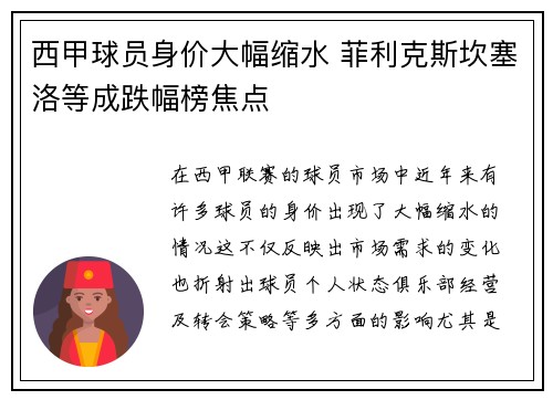 西甲球员身价大幅缩水 菲利克斯坎塞洛等成跌幅榜焦点 西甲球员身价大幅缩水 菲利克斯坎塞洛等成跌幅榜焦点