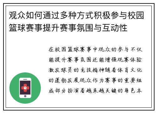 观众如何通过多种方式积极参与校园篮球赛事提升赛事氛围与互动性