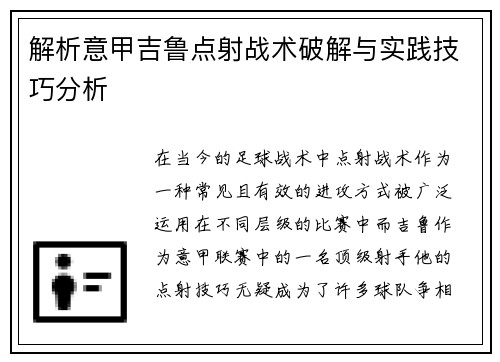 解析意甲吉鲁点射战术破解与实践技巧分析