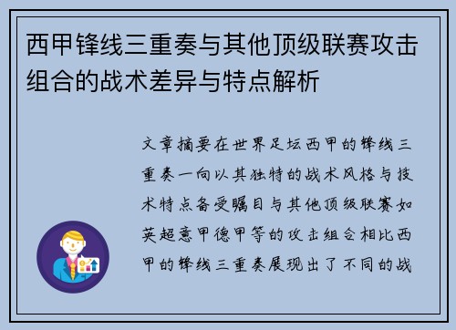 西甲锋线三重奏与其他顶级联赛攻击组合的战术差异与特点解析 西甲锋线三重奏与其他顶级联赛攻击组合的战术差异与特点解析