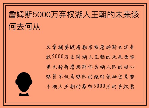 詹姆斯5000万弃权湖人王朝的未来该何去何从 詹姆斯5000万弃权湖人王朝的未来该何去何从