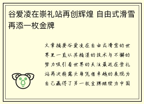 谷爱凌在崇礼站再创辉煌 自由式滑雪再添一枚金牌 谷爱凌在崇礼站再创辉煌 自由式滑雪再添一枚金牌