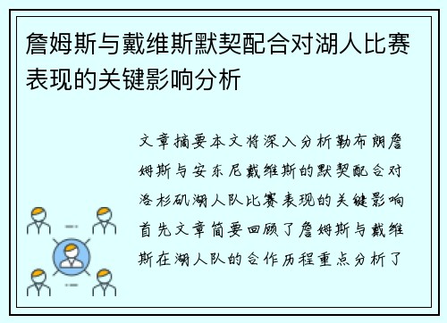 詹姆斯与戴维斯默契配合对湖人比赛表现的关键影响分析 詹姆斯与戴维斯默契配合对湖人比赛表现的关键影响分析