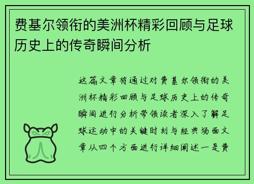 费基尔领衔的美洲杯精彩回顾与足球历史上的传奇瞬间分析 费基尔领衔的美洲杯精彩回顾与足球历史上的传奇瞬间分析