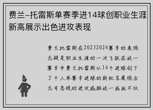 费兰-托雷斯单赛季进14球创职业生涯新高展示出色进攻表现 费兰-托雷斯单赛季进14球创职业生涯新高展示出色进攻表现