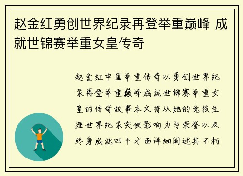 赵金红勇创世界纪录再登举重巅峰 成就世锦赛举重女皇传奇 赵金红勇创世界纪录再登举重巅峰 成就世锦赛举重女皇传奇