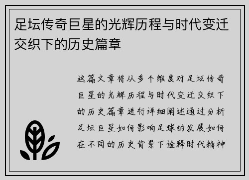 足坛传奇巨星的光辉历程与时代变迁交织下的历史篇章 足坛传奇巨星的光辉历程与时代变迁交织下的历史篇章