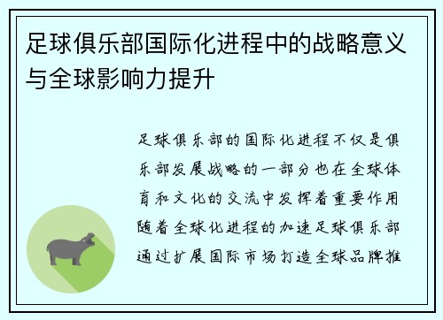 足球俱乐部国际化进程中的战略意义与全球影响力提升 足球俱乐部国际化进程中的战略意义与全球影响力提升