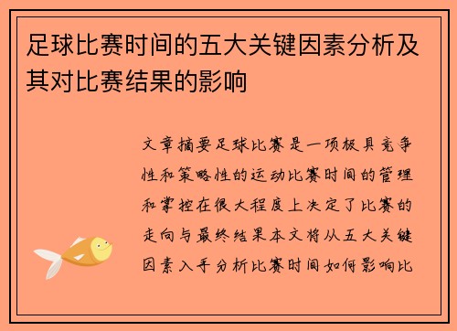 足球比赛时间的五大关键因素分析及其对比赛结果的影响