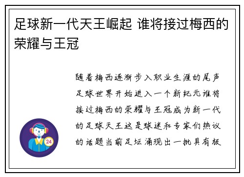 足球新一代天王崛起 谁将接过梅西的荣耀与王冠