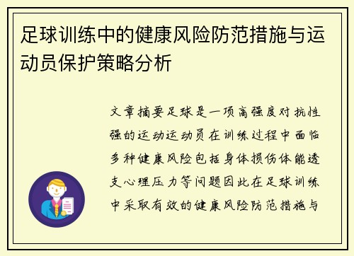足球训练中的健康风险防范措施与运动员保护策略分析